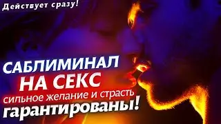 💥СТРОГО 18+! ОН/ОНА ЗАХОЧЕТ ТЕБЯ ДО ДРОЖИ! МОЩНЫЙ САБЛИМИНАЛ НА СЕКС! СИЛЬНОЕ И БЫСТРОЕ ВОЗДЕЙСТВИЕ!