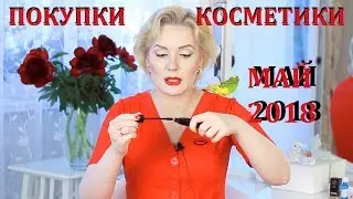 ПОКУПКИ КОСМЕТИКИ май 2018!!! БЮДЖЕТНЫЕ и ЛЮКС.