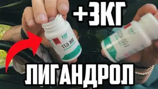 Я ПОПРОБОВАЛ ЛИГАНДРОЛ. Well Health Research отзыв SARMS ligandrol LGD-4033 и ibutamoren MK-677.