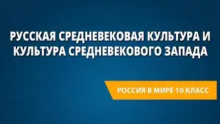 Русская средневековая культура и культура средневекового запада