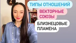 Векторные  тип отношений# близнецовые пламена# астрология#