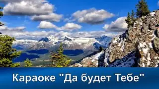 № 99 Да будет Тебе | Караоке с голосом | Христианские песни | Гимны надежды