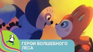 👨‍👨‍👧‍👧  ЗЛОБНЫЕ ГИГАНТЫ НАПАЛИ НА НАШУ ПЛАНЕТУ 🏝  Герои волшебного леса🐾 Фильм в HD