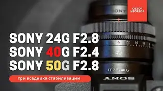 Недорогие качественные фиксы G класса Обзор с примерами Sony 24G f2.8+ 40G f2.5+ 50G f2.8