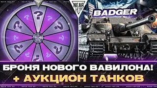 BADGER - БРОНЯ НОВОГО ВАВИЛОНА! + АУКЦИОН ТАНКОВ?!