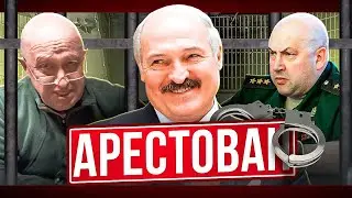 СУРАВИКИН И ЕГО ЗАМ АРЕСТОВАНЫ  / ЧВК Вагнер нацелены на Беларусь / ⁉️Что происходит?