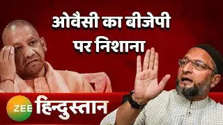 Asaduddin Owaisi का Yogi Adityanath के गर्मी वाले बयान पर पलटवार | UP Election 2022| BJP | Akhilesh
