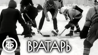 Вратарь (1974) Художественный фильм с хоккеистом Анатолием Фирсовым