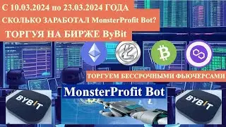 СКОЛЬКО ЗАРАБОТАЛ MonsterProfit Bot С 10.03.2024 по 23.03.2024 ГОДА ТОРГУЯ НА БИРЖЕ ByBit