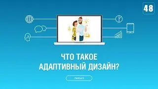 #048. Что такое адаптивный дизайн сайта и зачем он нужен?