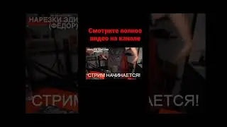 Эдисон ударился на стриме