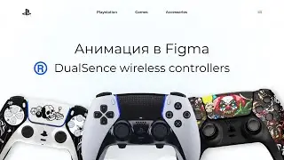 Пошаговая анимация PS DualSence