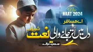 naat - Heart Touching Naat Sharif 2024 | Ae Musafir | Summaya Ghazala | Nasheed Club | New Naat