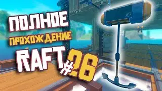 RAFT ► ПОЛНОЕ Прохождение ► Часть #26