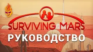 Руководство по игре Surviving Mars