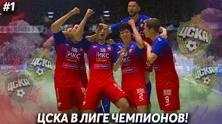 ВОЗВРАЩЕНИЕ ЦСКА В ЛИГУ ЧЕМПИОНОВ | СРАЗУ ПОКАЗАЛИ СИЛУ ДУХА! | FIFA 22