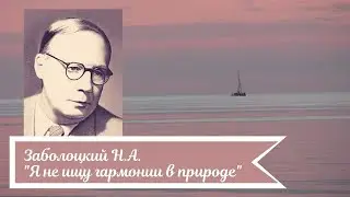 Заболоцкий Н.А. Я не ищу гармонии в природе