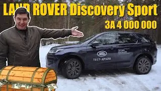 Land Rover Discovery Sport R-dynamic | Развенчиваем слухи о знаменитом Английском бренде