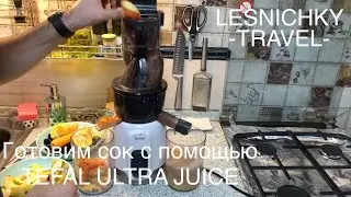Делаем сок-мультифрукт с помощью шнековой соковыжималки TEFAL Ultra Juice