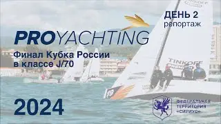 Финальный этап Кубка России в классе J70 день второй