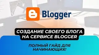 Создание своего блога на Blogger: Полный гайд для начинающих!