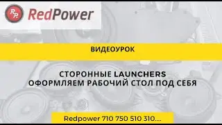 Альтернативные Launcher. Хочу другой. Что делать?