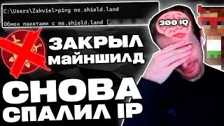 Заквиель СНОВА СПАЛИЛ АЙПИ и ЗАКРЫЛ Майншилд 4 на НЕСКОЛЬКО ДНЕЙ | Нарезка Заквиеля