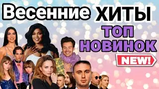Maneskin, PSY, Dua Lipa, Lizzo, АняAsti и другие. Новые хиты.