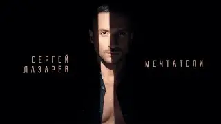 Сергей Лазарев - Мечтатели (Official Audio)