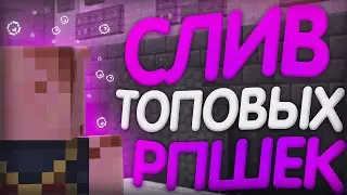 😈 ТОП КРУТЫХ РП ДЛЯ ПВП 1.12.2 😈  // БУСТ ФПС // FunTime | HollyWorld | AngelMine