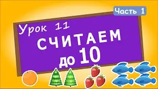 Учимся считать до 10. Урок 11, Ч.1. Цифры от 0 до 10 для малышей. Обучение детей счету.