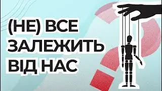 ІЛЮЗІЯ КОНТРОЛЮ | ДАЙВІНГ