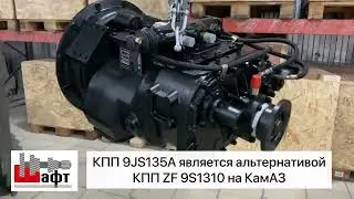 Альтернатива КПП ZF на КамАЗ