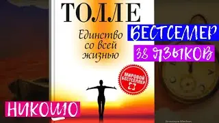 Экхарт Толле – Лучшая Книга "Единство со всей жизнью". Полная Аудиокнига Никошо "Новые Земли 2"