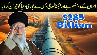 Iran Ky Wo Mansoby Jisne Pori Duniya Ko Heraan Kar Diya