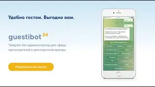 [Desktop] Скринкаст ролик guestibot - модуль для гостей отелей и апартаментов.