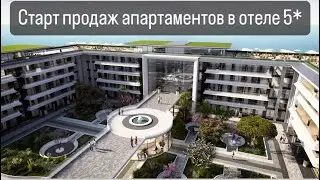 СОЧИ СТАРТ ПРОДАЖ АПАРТАМЕНТОВ В ОТЕЛЕ 5*