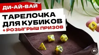 Тарелочка для кубиков из кожи #DIY + РОЗЫГРЫШ НАСТОЛКИ