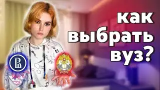 куда поступать? как выбрать вуз и факультет после егэ?