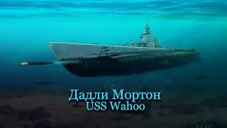 Дадли Мортон