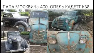 ПАПА МОСКВИЧа-400. OPEL KADETT K38 КУПИЛ ВСЕ МОДИФИКАЦИИ.