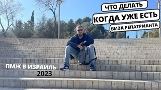 Инструкция по репатриации в Израиль/Переезд в Израиль / Первые дни в Израиле/ ПМЖ