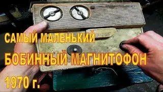 САМЫЙ МАЛЕНЬКИЙ БОБИННЫЙ МАГНИТОФОН 1970 г.