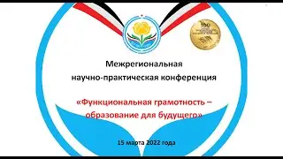 Межрегиональная НПК «Функциональная грамотность - образование для будущего»