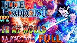 Ao no Exorcist - OP2 | IN MY WORLD (Russian Cover) | FULL