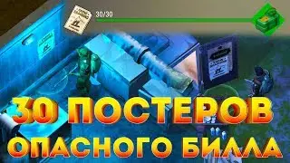 ВСЕ 30  ПОСТЕРОВ ОПАСНОГО БИЛЛА ! СЕКРЕТНЫЕ МЕСТА ПОСТЕРОВ И ПОДАРОК ! Last Day on Earth: Survival