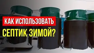 КАК ИСПОЛЬЗОВАТЬ СЕПТИК ЗИМОЙ? СОВЕТЫ ПО ПРАВИЛЬНОЙ ЭКСПЛУАТАЦИИ АВТОНОМНОЙ КАНАЛИЗАЦИИ