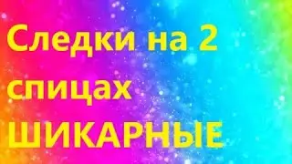 Потрясающие следки на 2 спицах: Мастер класс для начинающих