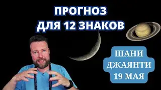 19 МАЯ НОВОЛУНИЕ САТУРНА - ОЧИЩЕНИЕ КАРМЫ И ВОЗВРАТ ДОЛГОВ ПРЕДКАМ