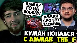 КУМАН ВСТРЕТИЛ АММАРА ATF И ЗАПОТЕЛ НА ПУДЖИКЕ! COOMAN DOTA 2 STREAM